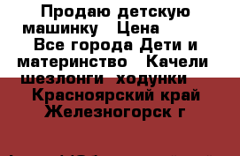 Продаю детскую машинку › Цена ­ 500 - Все города Дети и материнство » Качели, шезлонги, ходунки   . Красноярский край,Железногорск г.